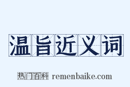 温旨近义词是什么意思的图片